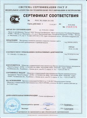 Сертификат ГОСТ Р ВСЭП на Трубы и СДТ по ТУ1396-002-17213088-2011 (ПТЭ продукция по ТУ НЕГАС)