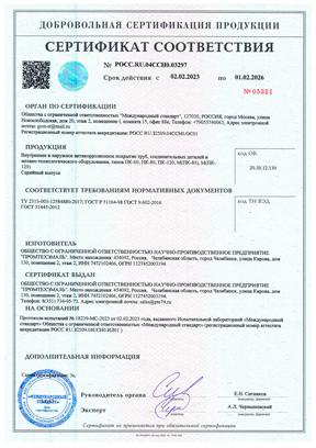 Сертификат ГОСТ Р - Эпоксидное, полиуретановое покрытие Труб, СДТ и МТО