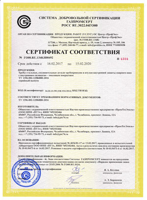 Сертификат соответствия ГАЗПРОМСЕРТ на ТУ 1396-002-12584880-2016