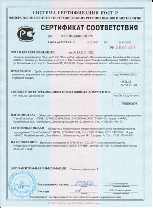 Сертификат ГОСТ Р Трубы и СДТ с СЭП по ТУ1390-001-012597858-96 (ПТЭ продукция по ТУ ВНИИСТ)