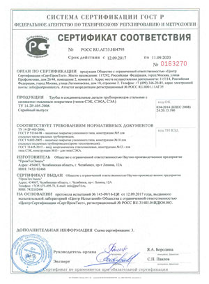 Сертификат ГОСТ Р СЭП ТУ 14-2Р-405-2006 (новый с 12.09.17- по 11.09.20)