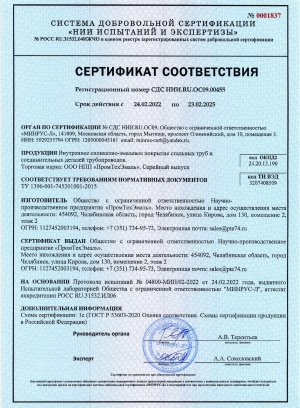 Сертификат ТУ 1396-001-745201001-2015