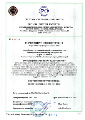 Сертификат ISO выданный компании НПП «ПромТехЭмаль»
