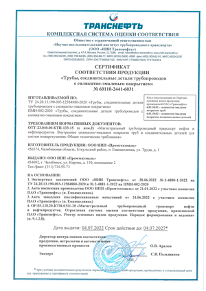 Сертификат соответствия продукции ПАО Транснефть