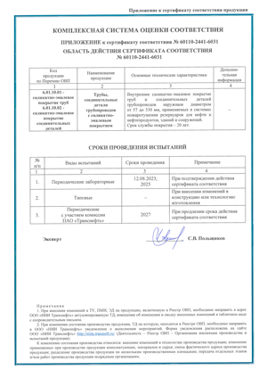 Приложение к сертификату соответствия продукции ПАО Транснефть